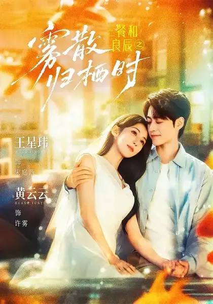 三餐和良辰之雾散归栖时（80集）王星玮＆黄云云-千尺浪
