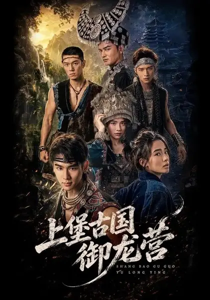 上堡古国御龙营（60集）张浩诚＆杨文韬＆肖子墨
