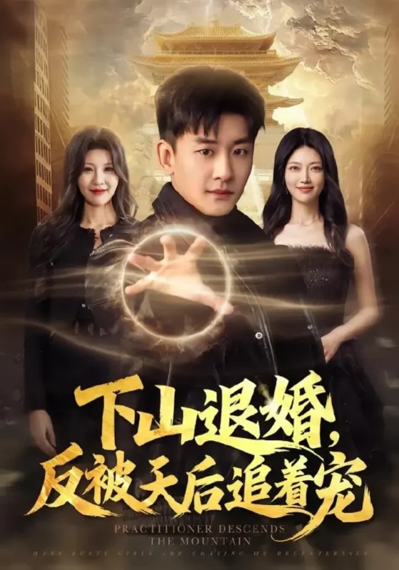 下山退婚，反被天后追着宠（67集）高旭阳＆王昱舒|短剧-千尺浪