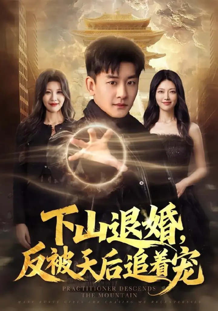 图片[1]-下山退婚，反被天后追着宠（67集）高旭阳＆王昱舒|短剧-千尺浪