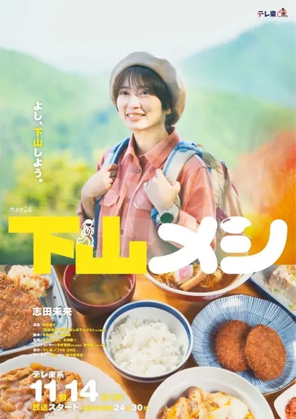 下山饭 全8集 日语中字 2024 1080P【日剧】-千尺浪