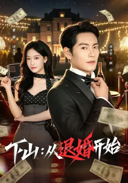 图片[1]-下山：从退婚开始（63集）周彦哲＆曹璐|短剧-千尺浪