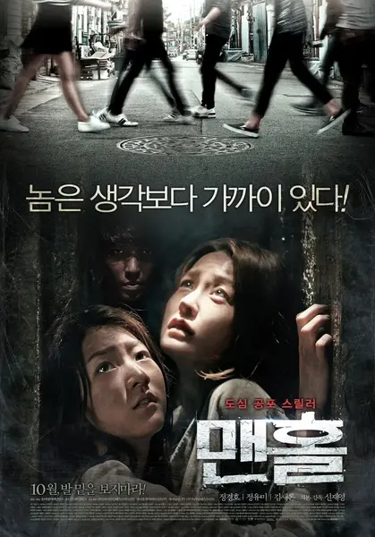 下水井 맨홀 (2014)-千尺浪