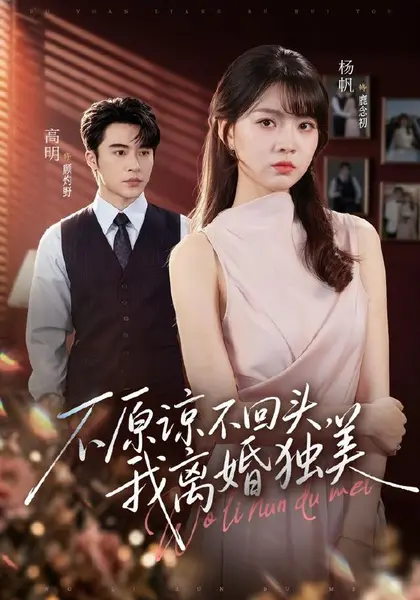 不原谅不回头，我离婚独美（71集）高明＆杨帆（1080P）|短剧-千尺浪