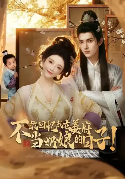 不敢回忆我在姜府当奶娘的日子！&不敢回忆我在姜府当奶娘的日子（95集）-千尺浪