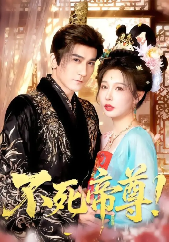 图片[1]-不死帝尊！（94集）高迦澜＆隋安蓉＆曲永伟＆白露＆李千桥|短剧-千尺浪
