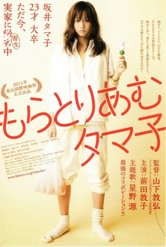 不求上进的玉子 もらとりあむタマ子 (2013)-千尺浪