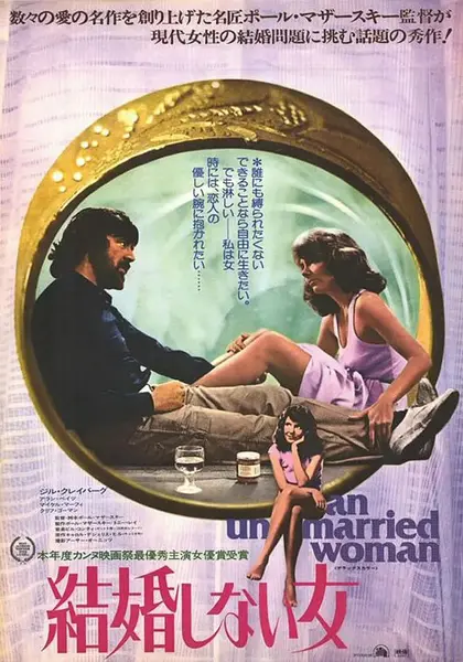 不结婚的女人 An Unmarried Woman (1978)
