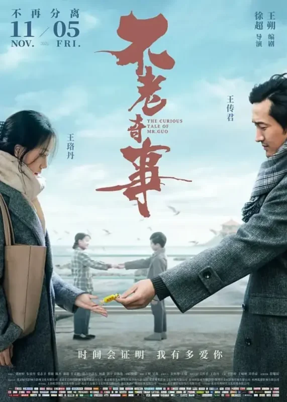 不老奇事 (2021)-千尺浪