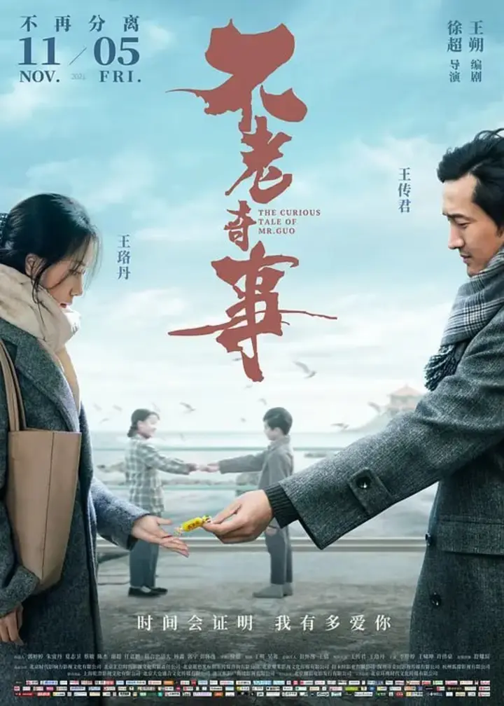 图片[1]-不老奇事 (2021)-千尺浪