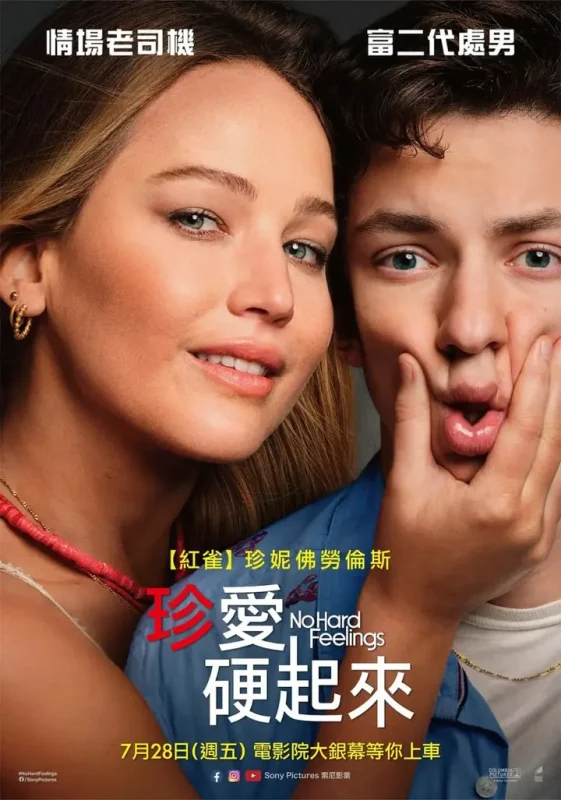 不要见怪 No Hard Feelings (2023)-千尺浪