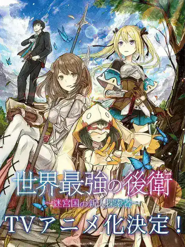 图片[1]-世界最强的后卫 ～迷宫国的新人探索者～ 世界最強の後衛 ～迷宮国の新人探索者～ (2026)  1080p 内封简繁 更新EP01 【七月新番】-千尺浪