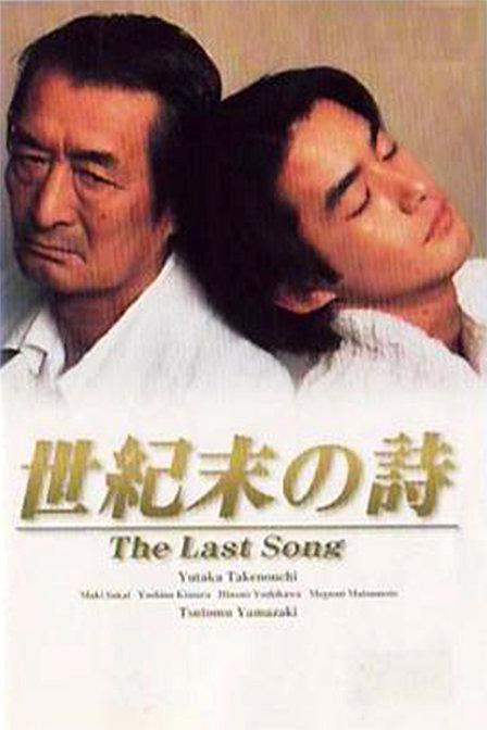 世纪末之诗 全11集 日语中字 1998 720P【日剧】-千尺浪