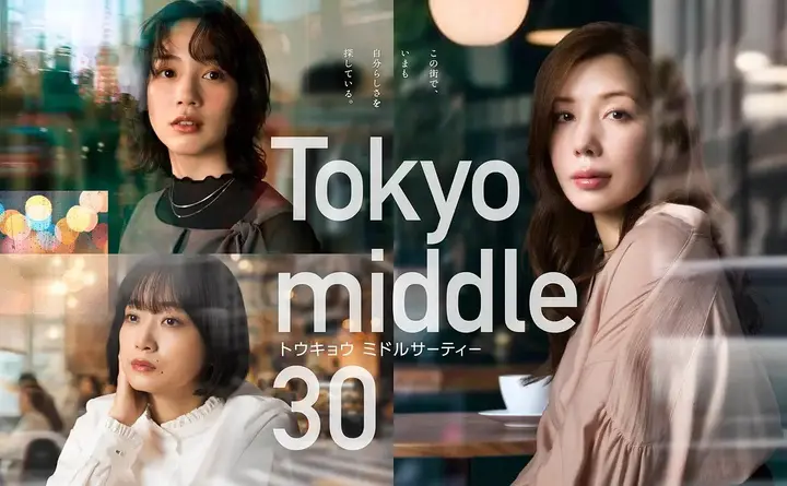 东京三十岁左右 Tokyo middle 30 三十而已 日本版  三十五岁在东京 (2026) 【更新01集】【1080p】【日语中字】【日剧】