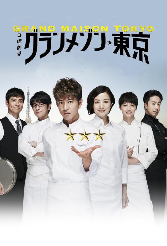 东京大饭店（2019·1080P·豆瓣8.8·日剧·木村拓哉主演·美食）-千尺浪
