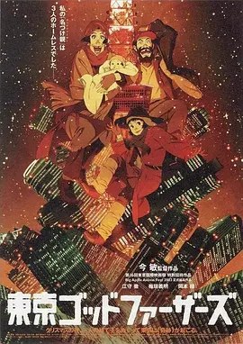 东京教父（2003·1080P·豆瓣9.0·今敏·日本动画）