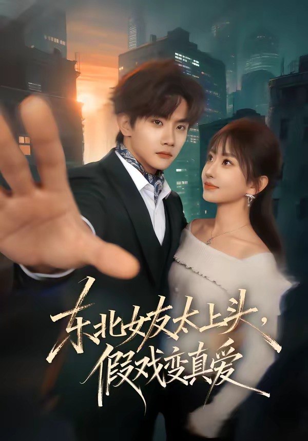 图片[1]-东北女友太上头，假戏变真爱（58集）谷瑀＆刘欣怡＆曹雨轩|短剧-千尺浪