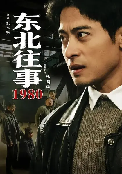 东北往事·1980（90集）张钧涵＆郝世程＆巩汉林＆唐宁|短剧-千尺浪