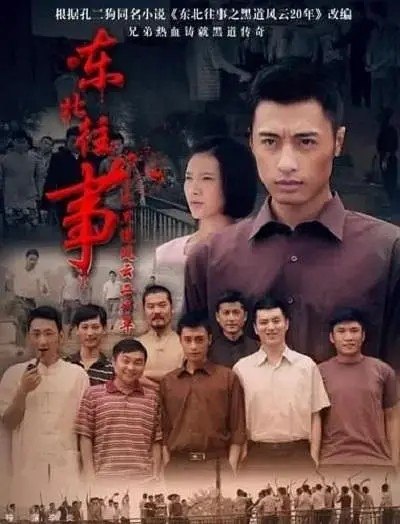 东北往事之黑道风云20年 东北往事 (2012)【23集全】【1080p】【内嵌简中】【张钧涵 /宋汶霏】【剧情/犯罪】-千尺浪