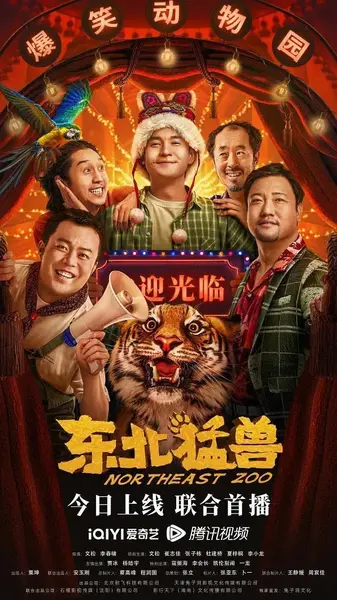 东北猛兽 (2023)-千尺浪