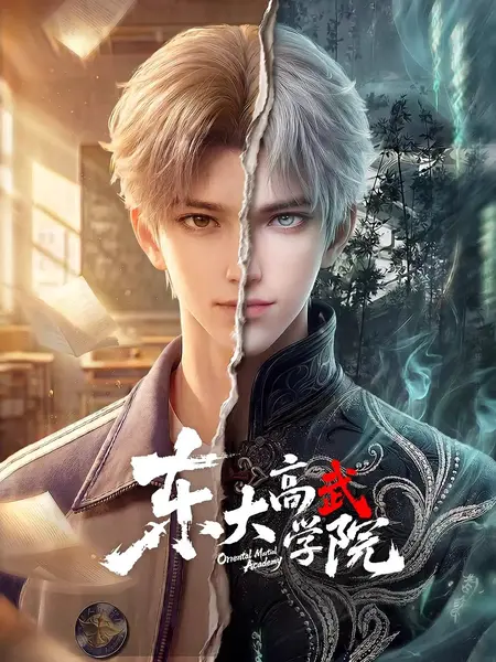 图片[1]-东大高武学院 (2026)动作 动画 奇幻 4KHQ 更新02集-千尺浪