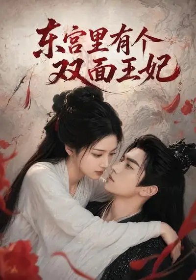 东宫里有个双面王妃（49集）AI短剧-千尺浪