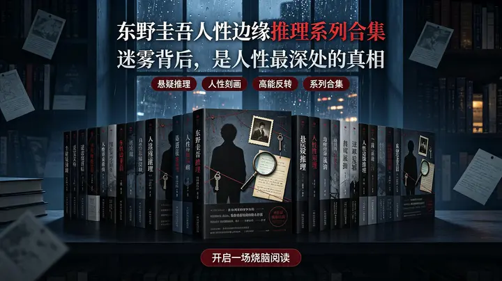 东野圭吾人性边缘推理系列合集【有声读物】