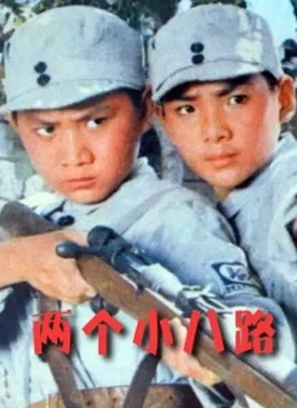 图片[1]-两个小八路 (1978)-千尺浪