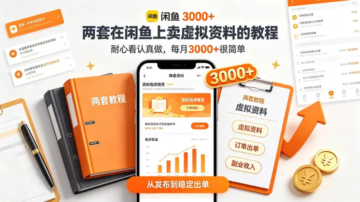 两套在闲鱼上卖虚拟资料的教程，耐心看认真做，每月3000+很简单-千尺浪