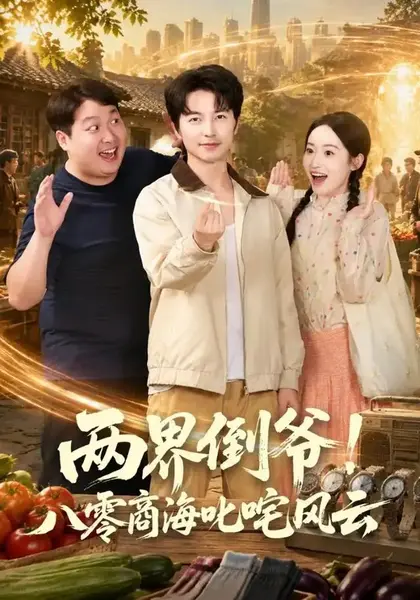 两界倒爷！八零商海叱咤风云两界倒爷八零商海叱咤风云（87集）吴昊＆徐忠慧