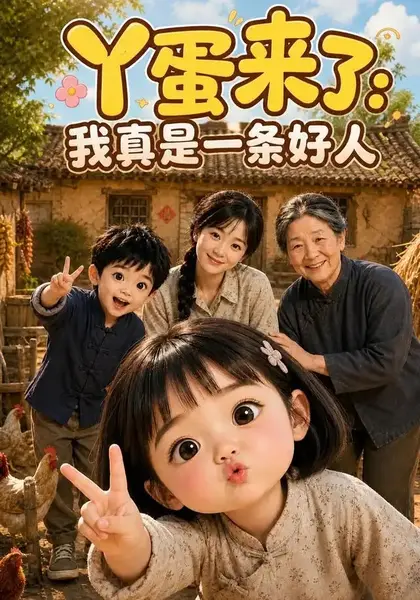 丫蛋来了：我真是一条好人&丫蛋来了我真是一条好人（114集）AI短剧-千尺浪