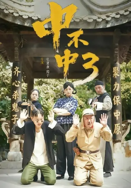 中不中第三部（51集）潘元甲＆申晴＆张媛媛|短剧
