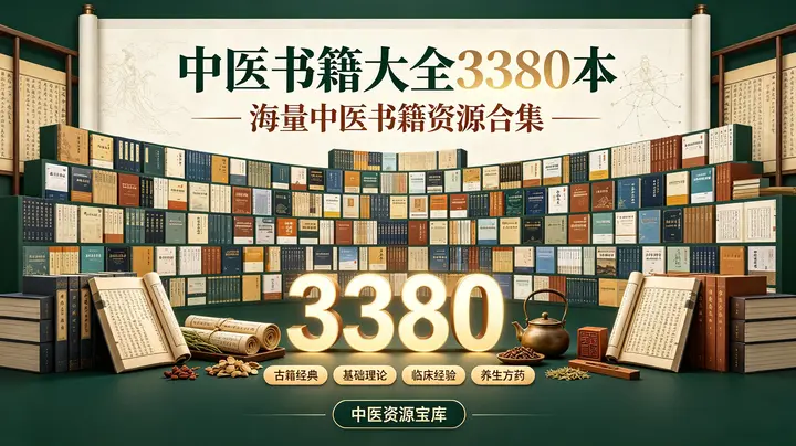 中医书籍大全3380本-千尺浪