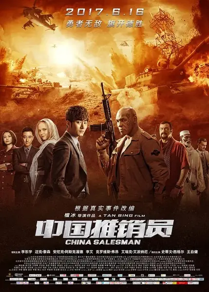 中国推销员 (2017)-千尺浪
