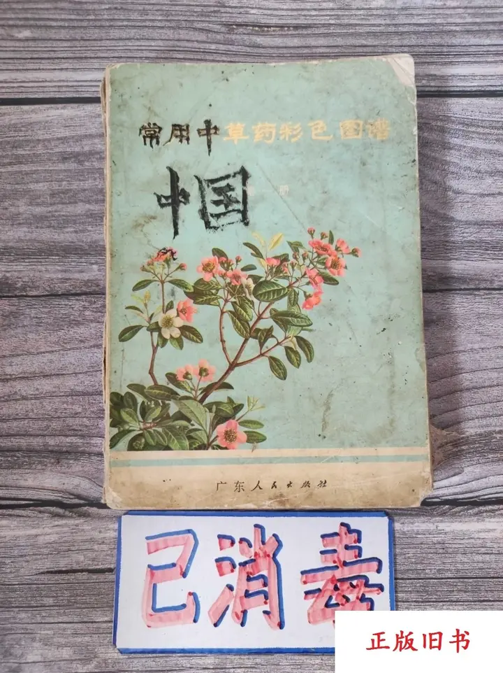 图片[1]-中国本草彩色图鉴系列3册【学习资料】-千尺浪