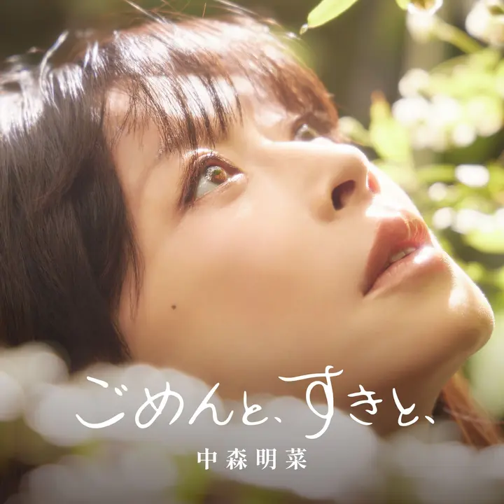 图片[1]-中森明菜 — ごめんと、すきと、 (2026) FLAC 24bit 96kHz-千尺浪