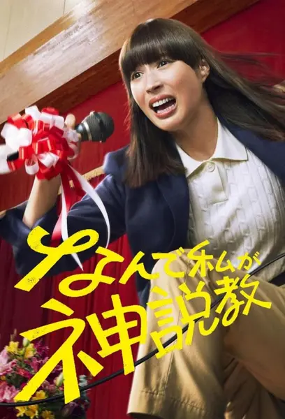 为什么是我来神说教 全10集 日语中字 2025 1080P【日剧】-千尺浪