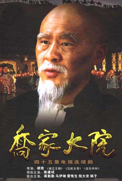 乔家大院 全45集 国语中字 2006 1080P【国剧】-千尺浪