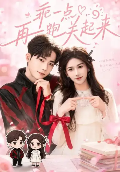 乖一点，再跑关起来&乖一点再跑关起来（82集）王子涵＆吴嘉欢-千尺浪