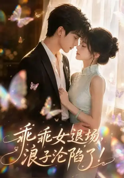 乖乖女退场，浪子沦陷了！&乖乖女退场浪子沦陷了（100集）AI短剧-千尺浪
