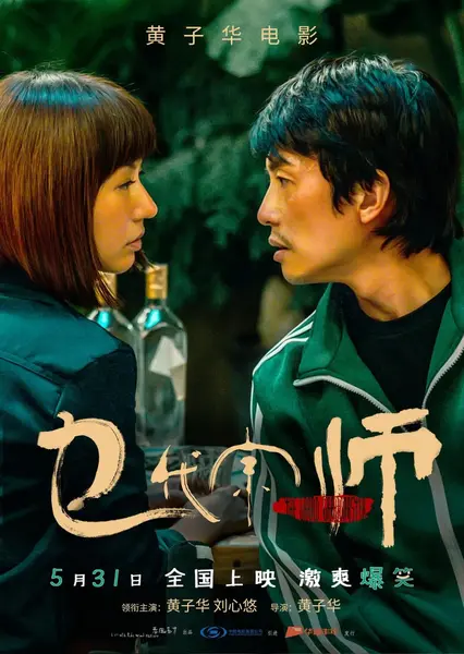 乜代宗师 乜代宗師 (2020)-千尺浪