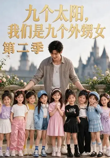 九个太阳，我们是九个外甥女第二季九个太阳我们是九个外甥女第二季（48集）AI短剧