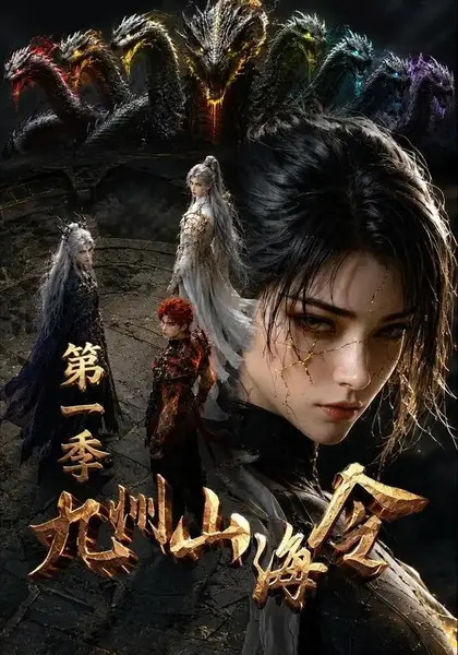 九州山海令第一季（69集）AI短剧-千尺浪