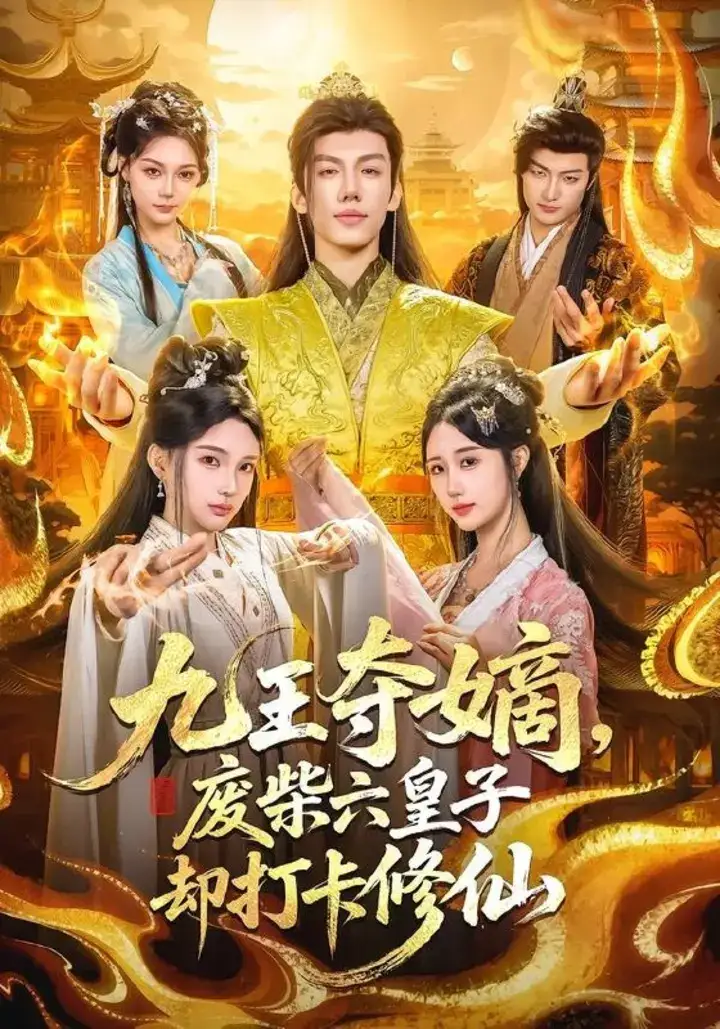 图片[1]-九王夺嫡，废柴六皇子却打卡修仙（70集）王天晴＆陈诗诗|短剧-千尺浪