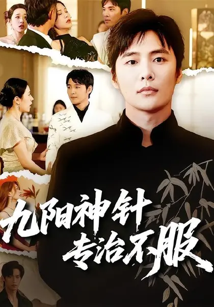 九阳神针，专治不服（60集）庄夏播＆苏月|短剧