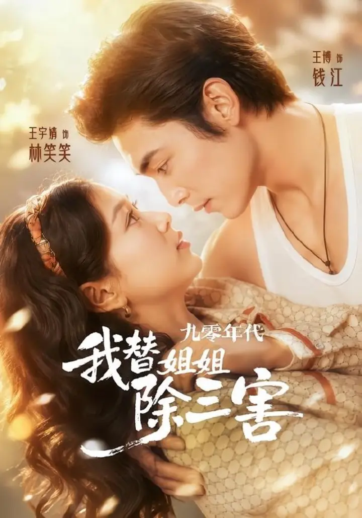 图片[1]-九零年代我替姐姐除三害（63集）王博＆王宇婧|短剧-千尺浪