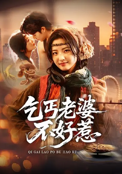 乞丐老婆不好惹（82集）袁可谦＆常珂欣（1080P）|短剧