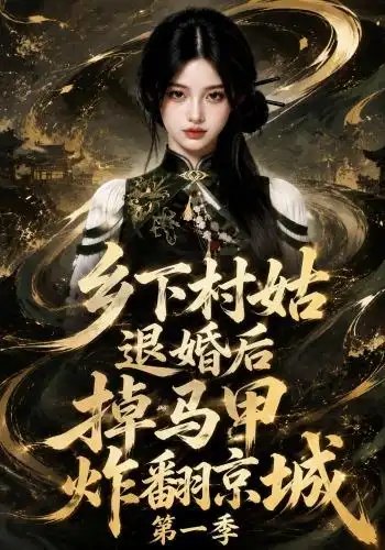 乡下村姑退婚后掉马甲炸翻京城第一季（109集）AI短剧