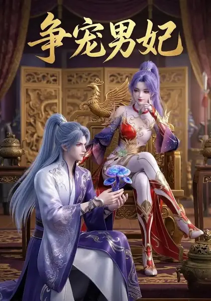 争宠男妃（20集）AI短剧