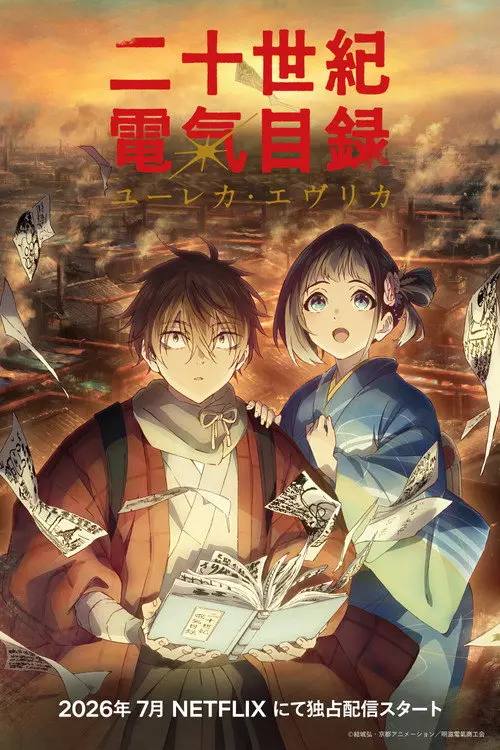 图片[1]-二十世纪电气目录(2026)1080p NF S01E01 内封简繁 HiveWeb-千尺浪